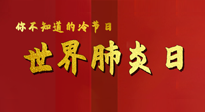 【你不知道的冷節(jié)日】世界肺炎日，預(yù)防、緩解加療愈，灸要這個幾個穴位！