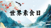 【你不知道的冷節(jié)日】世界素食日，身在美食之邦的華夏，對于素食，你了解多少？