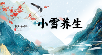 【節(jié)氣養(yǎng)生】小雪節(jié)氣，秋收冬藏，養(yǎng)生最重要的是一個“藏”字！