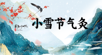 【二十四節(jié)氣灸】小雪氣寒將雪矣，想要這個冬天不怕冷，此時要開始艾灸了！