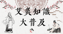 【艾灸知識】艾灸知識大普及，趕緊收藏起來，需要的時候慢慢看?。ㄎ哪┐鸱劢z問）