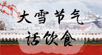 【節(jié)氣飲食】大雪到，冰封河，節(jié)氣飲食知多少！