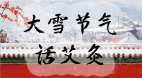 【二十四節(jié)氣灸】天寒地凍要補(bǔ)陽(yáng)，咱們一起大雪節(jié)氣話艾灸！