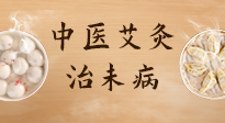 【中醫(yī)養(yǎng)生】中醫(yī)養(yǎng)生最高境界——治未病，而艾灸是治未病的最佳方式！