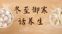 【節(jié)氣養(yǎng)生】冬至話養(yǎng)生，助您御寒、保暖，陽(yáng)氣生！