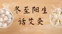 【二十四節(jié)氣灸】冬至一陽(yáng)生，入九莫忘保健灸！