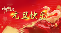 【元旦佳節(jié)】這個(gè)陽歷新年，快樂健康我都要！