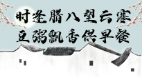 【中國(guó)傳統(tǒng)節(jié)日】臘八粥也要因人而異，加點(diǎn)料，養(yǎng)生又健康！