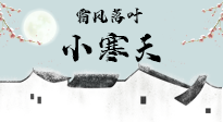 【二十四節(jié)氣灸】小寒節(jié)氣，防寒養(yǎng)腎、溫補(bǔ)陽氣，全靠艾灸！