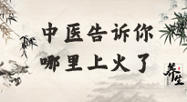 【中醫(yī)知識(shí)】從中醫(yī)角度告訴你，你是哪兒上了火！