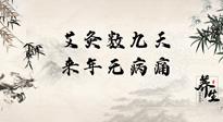 【數(shù)九艾灸】數(shù)九寒天，仙草小助理為您整理了整個(gè)數(shù)九天的艾灸方案，助您冬季養(yǎng)生！