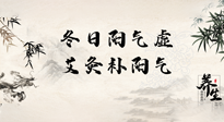 【艾灸知識(shí)】冬日陽氣虛，堅(jiān)持艾灸，讓體內(nèi)陽氣足足的！