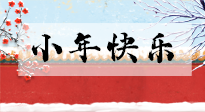 【養(yǎng)生知識(shí)】小年到，年味濃！養(yǎng)生注意這五點(diǎn)，準(zhǔn)備過個(gè)健康年！