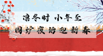 【中國(guó)傳統(tǒng)節(jié)日】小年到，年已至，艾灸過小年，身體健康，喜事連連！