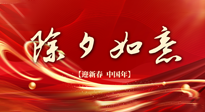 【中國傳統(tǒng)節(jié)日】除夕守歲，牢記健康要點，快樂不傷身！