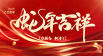 【新年快樂(lè)】南陽(yáng)仙草健康集團(tuán)，祝全國(guó)人民新年快樂(lè)，健康如意！