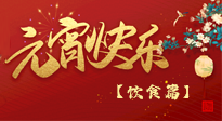 【健康飲食】健康合理吃元宵，和和美美上元節(jié)！