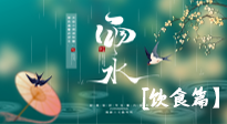 【節(jié)氣飲食】雨水將至，春意漸濃，節(jié)氣習俗和飲食指南，值得一看！