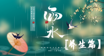 【節(jié)氣養(yǎng)生】雨水節(jié)氣至，潤物細無聲！初春雨水，應該這樣養(yǎng)生！