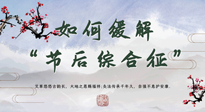 【中醫(yī)養(yǎng)生】年已過完，中醫(yī)告訴你，如何緩解“節(jié)后綜合征”！