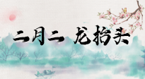【中國傳統(tǒng)節(jié)日】二月二，龍?zhí)ь^，多艾灸更有精神頭！