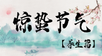 【節(jié)氣養(yǎng)生】春雷響，萬物生！順應(yīng)天時，驚蟄養(yǎng)生來啦！