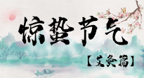 【二十四節(jié)氣灸】驚蟄節(jié)氣，艾灸“喚醒”身體抵抗力的好時節(jié)！