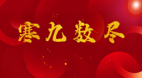 【出九日】寒九數(shù)盡，春暖花開，無論多忙，別忘3忌諱：1不動、2不吃、3不貪！