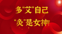 【女神節(jié)】姑娘們看過來，多“艾”自己，“灸”是女神！
