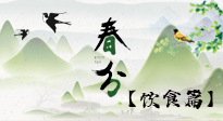 【節(jié)氣飲食】春分時節(jié)，除了風(fēng)俗食物，還有必吃的！