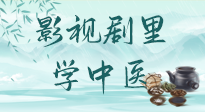 【影視劇里學(xué)中醫(yī)】《怎敵她千嬌百媚》熱播，女性氣血兩虛，還得看“膠艾四物湯”！