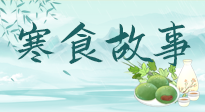 【寒食節(jié)】寒食節(jié)為何禁火冷食？這背后故事你知道多少？