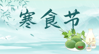 【中國(guó)傳統(tǒng)節(jié)日】寒食節(jié)來(lái)了，既要疏肝也要健脾！養(yǎng)生記得要一疏二清三養(yǎng)！