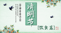 【節(jié)氣飲食】清明節(jié)，這些美食記得吃，順應(yīng)老傳統(tǒng)，幸福團(tuán)圓！