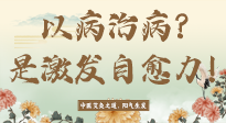 【艾灸知識(shí)】艾灸不是以病治病，而是激發(fā)人體自愈力！