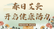 【艾灸知識(shí)】春日艾灸：開啟健康活力新征程！